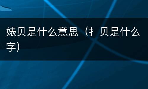 婊贝是什么意思（扌贝是什么字）