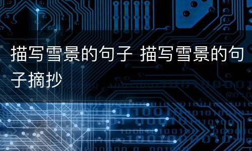 描写雪景的句子 描写雪景的句子摘抄