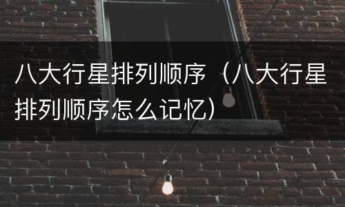 八大行星排列顺序（八大行星排列顺序怎么记忆）
