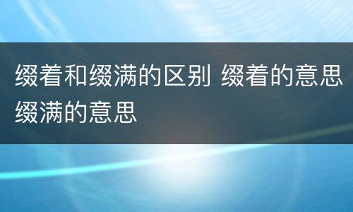 缀着和缀满的区别 缀着的意思缀满的意思