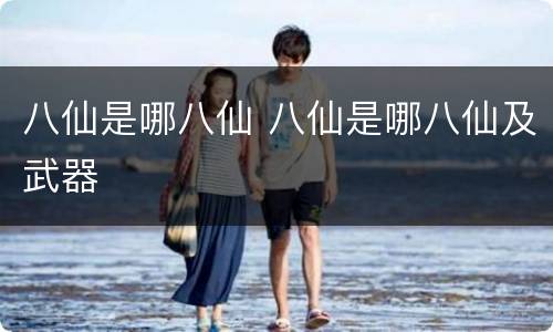八仙是哪八仙 八仙是哪八仙及武器