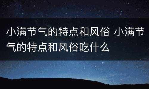 小满节气的特点和风俗 小满节气的特点和风俗吃什么