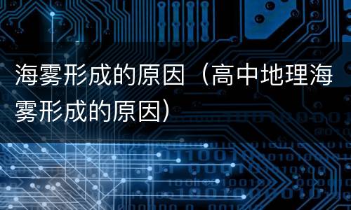 海雾形成的原因（高中地理海雾形成的原因）