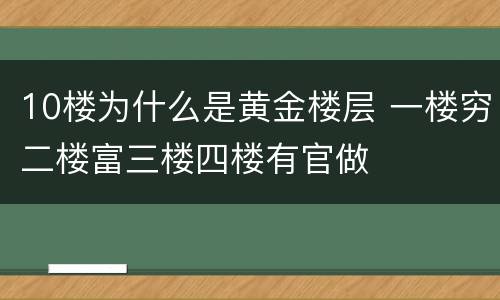 10楼为什么是黄金楼层 一楼穷二楼富三楼四楼有官做