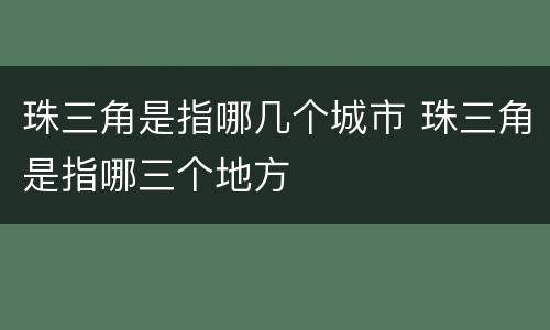 珠三角是指哪几个城市 珠三角是指哪三个地方