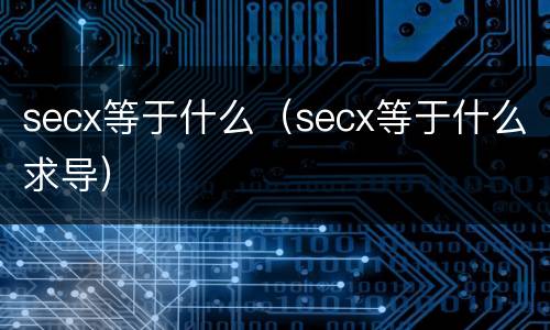 secx等于什么（secx等于什么求导）