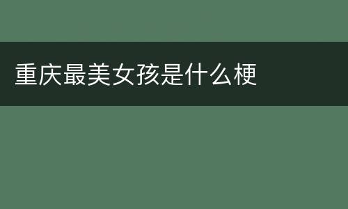 重庆最美女孩是什么梗