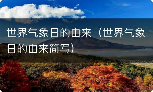 世界气象日的由来（世界气象日的由来简写）