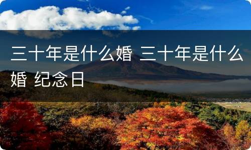 三十年是什么婚 三十年是什么婚 纪念日