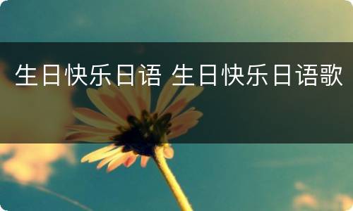 生日快乐日语 生日快乐日语歌
