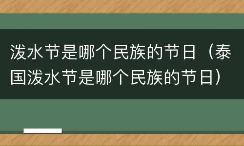 泼水节是哪个民族的节日（泰国泼水节是哪个民族的节日）