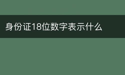 身份证18位数字表示什么