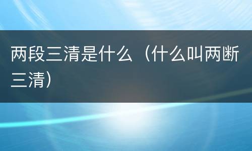 两段三清是什么（什么叫两断三清）