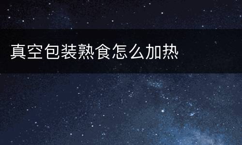 真空包装熟食怎么加热
