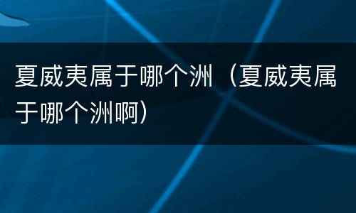 夏威夷属于哪个洲（夏威夷属于哪个洲啊）