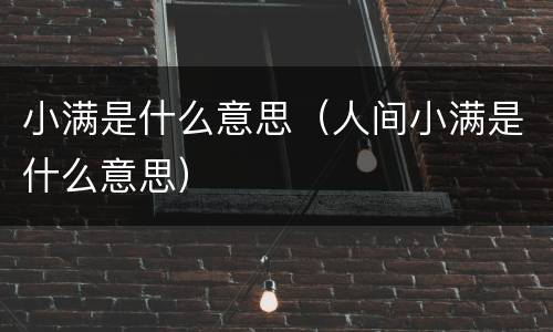 小满是什么意思（人间小满是什么意思）