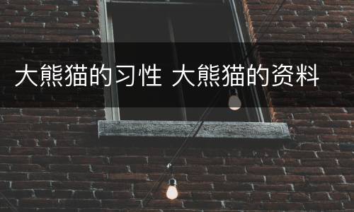 大熊猫的习性 大熊猫的资料