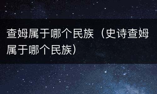 查姆属于哪个民族（史诗查姆属于哪个民族）