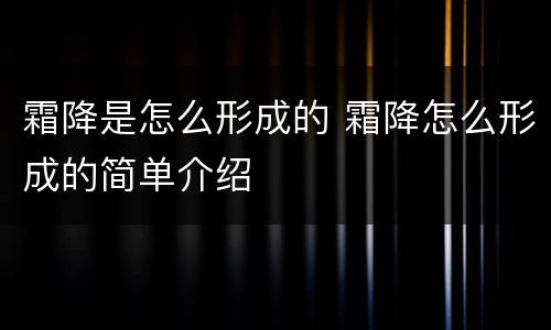霜降是怎么形成的 霜降怎么形成的简单介绍