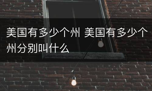 美国有多少个州 美国有多少个州分别叫什么