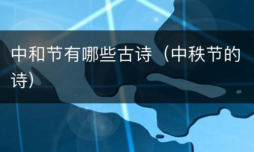 中和节有哪些古诗（中秩节的诗）