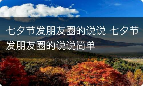 七夕节发朋友圈的说说 七夕节发朋友圈的说说简单