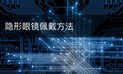 隐形眼镜佩戴方法