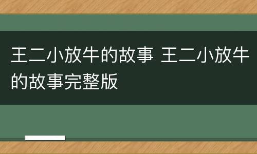 王二小放牛的故事 王二小放牛的故事完整版