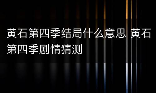 黄石第四季结局什么意思 黄石第四季剧情猜测