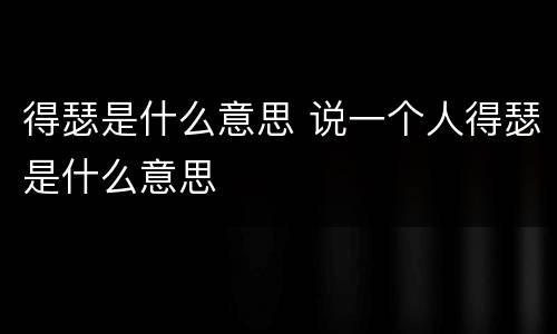 得瑟是什么意思 说一个人得瑟是什么意思