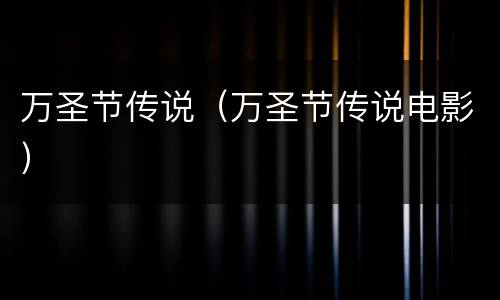 万圣节传说（万圣节传说电影）