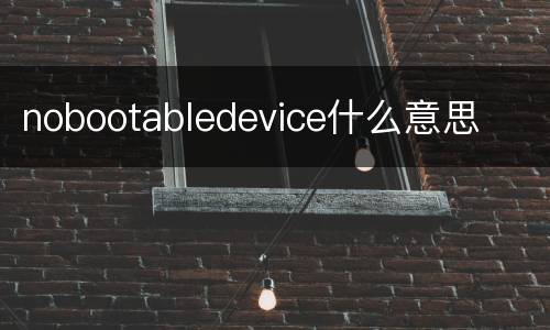 nobootabledevice什么意思