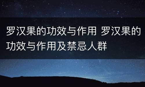 罗汉果的功效与作用 罗汉果的功效与作用及禁忌人群