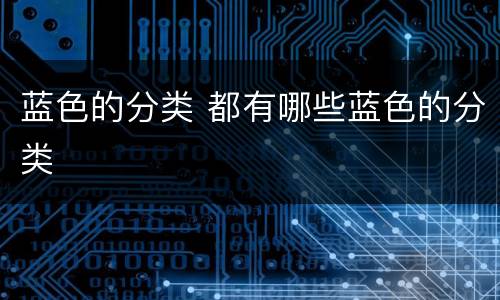 蓝色的分类 都有哪些蓝色的分类