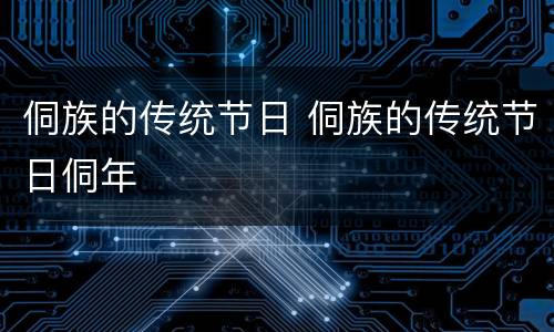 侗族的传统节日 侗族的传统节日侗年