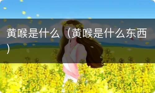 黄喉是什么（黄喉是什么东西）