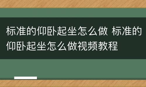 标准的仰卧起坐怎么做 标准的仰卧起坐怎么做视频教程