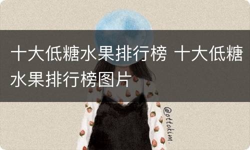 十大低糖水果排行榜 十大低糖水果排行榜图片