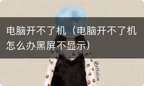 电脑开不了机（电脑开不了机怎么办黑屏不显示）