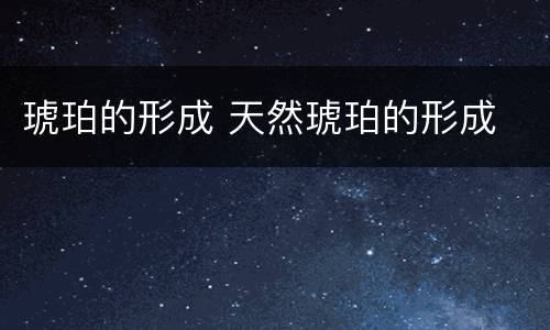 琥珀的形成 天然琥珀的形成