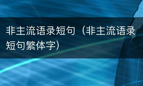 非主流语录短句（非主流语录短句繁体字）