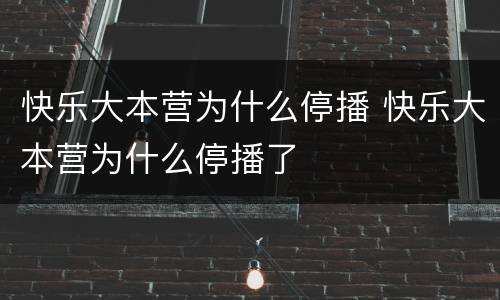快乐大本营为什么停播 快乐大本营为什么停播了