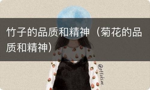 竹子的品质和精神（菊花的品质和精神）
