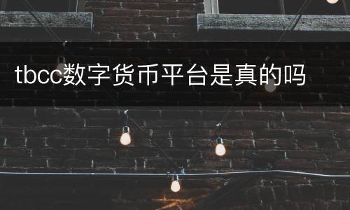 tbcc数字货币平台是真的吗