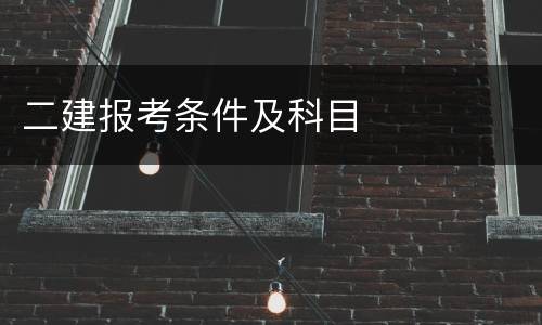二建报考条件及科目