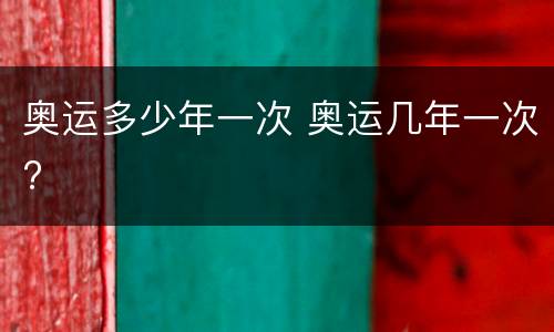 奥运多少年一次 奥运几年一次?