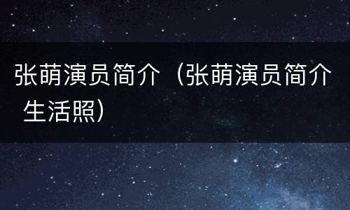 张萌演员简介（张萌演员简介 生活照）