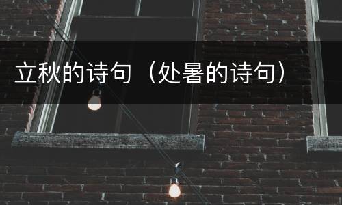 立秋的诗句（处暑的诗句）