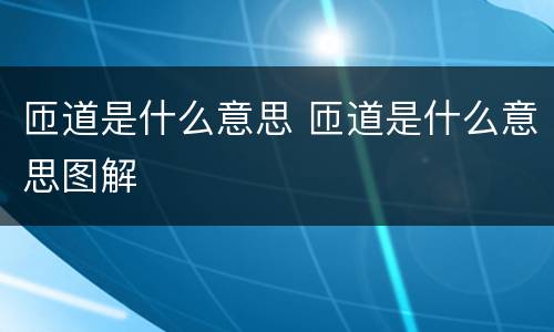 匝道是什么意思 匝道是什么意思图解