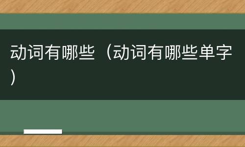 动词有哪些（动词有哪些单字）